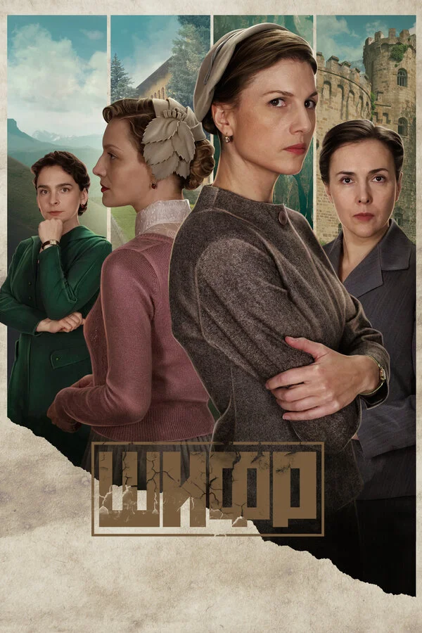 Шифр постер